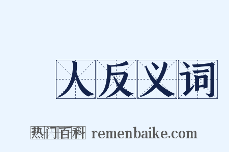 讓人反义词是什么意思的图片